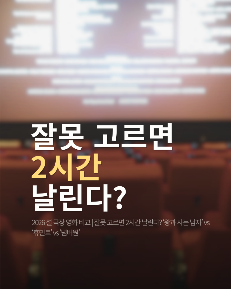  2026 설 극장 영화 비교 | 잘못 고르면 2시간 날린다? ‘왕과 사는 남자’ vs ‘휴민트’ vs ‘넘버원’