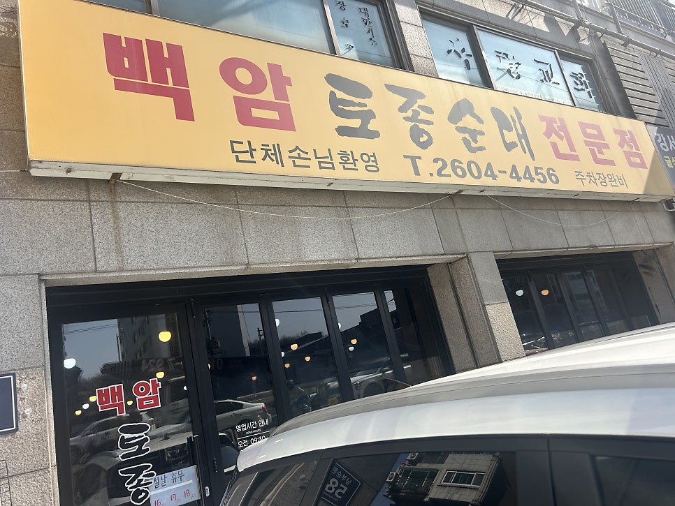 백암토종순대 사진 1
