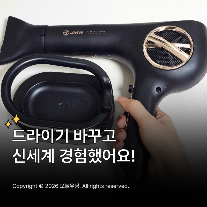 JMW 드라이기 거치대 포함 내돈내산 사용 솔직 후기 추천