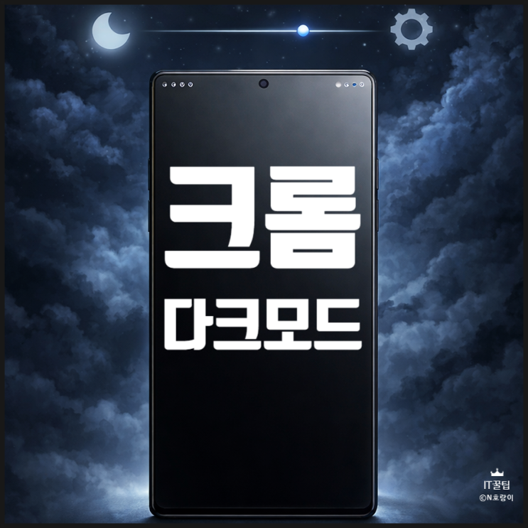  크롬 다크모드 설정 방법 정리 | 모바일 PC