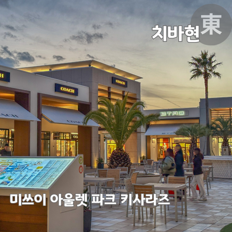  도쿄 근교 치바 여행 쇼핑장소 미쓰이 아울렛 파크 키사라즈