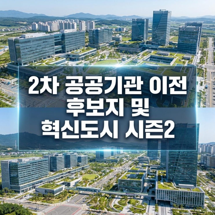  2차 공공기관 이전 후보지 및 혁신도시 시즌2 산업은행 부산 내포신도시 부동산 투자 전망