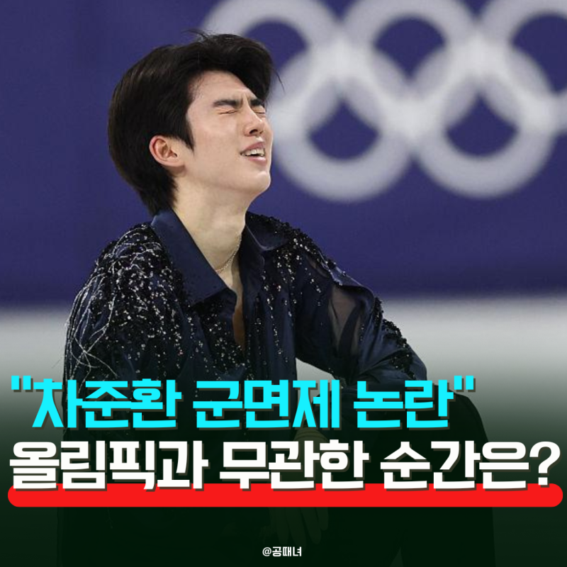 차준환 군면제 논란!! 올림픽과 무관한 결정적 순간은?