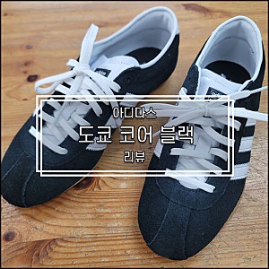 아디다스 여자 운동화 도쿄 코어 블랙 리뷰 * 사이즈 추천