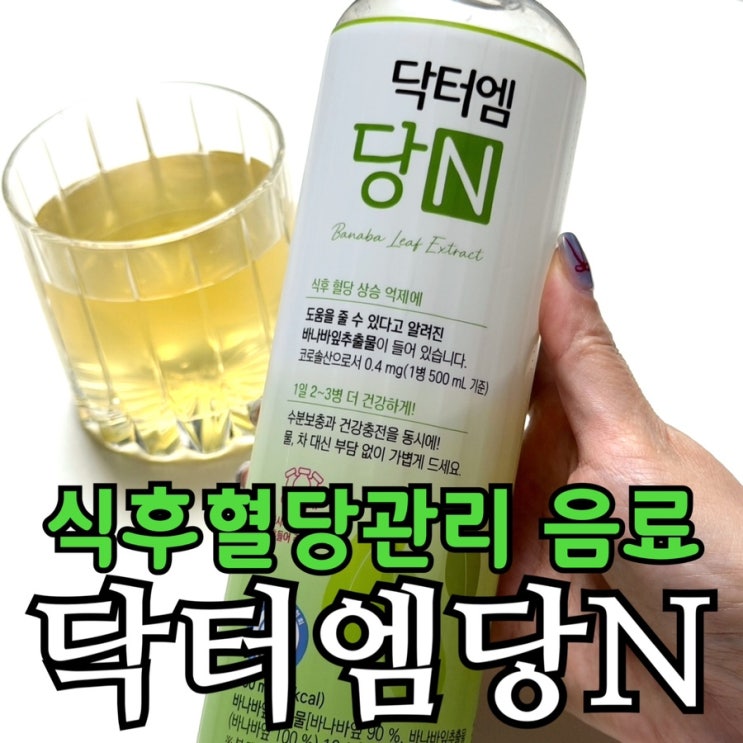  닥터엠당N 후기｜바나바잎 추출물 식후 혈당 관리 음료, 부모님 선물로 괜찮을까?