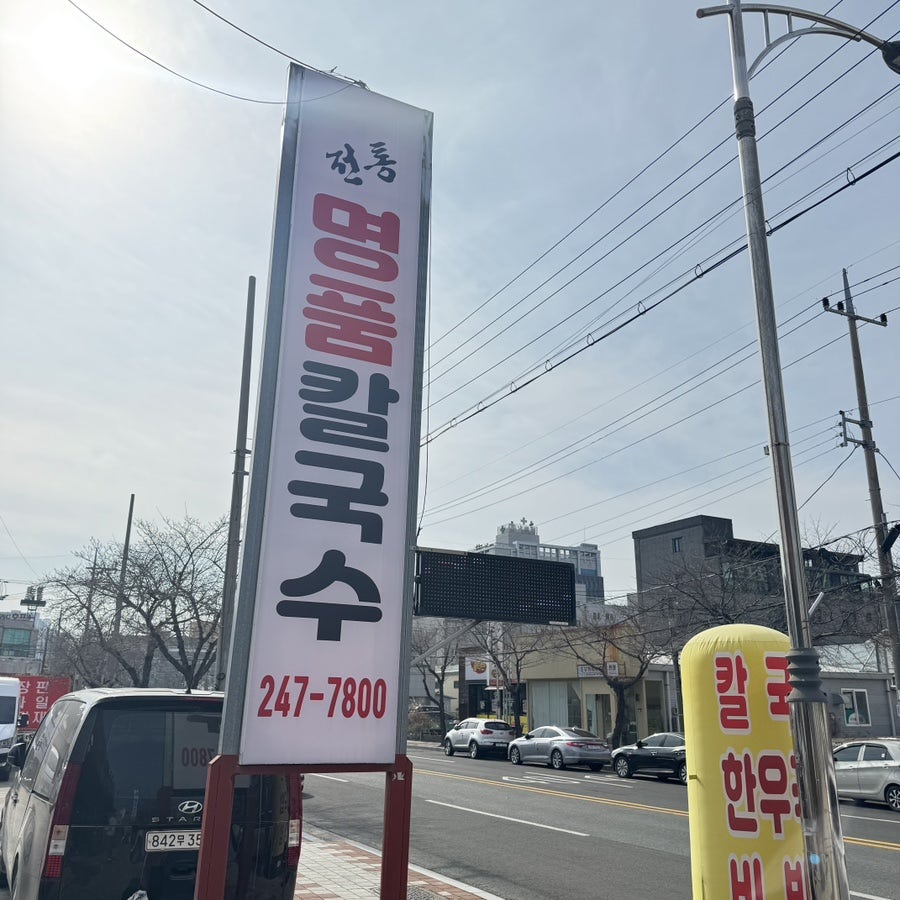 전통칼국수 사진 6