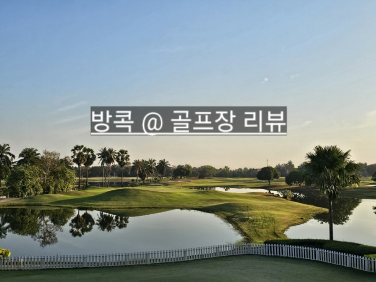  태국 방콕 하나투어 골프 여행 비스타GC 탄야CC 로얄타이아미GC 후기