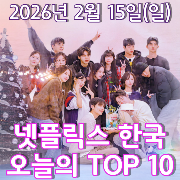  [넷플릭스 한국] 오늘의 TOP 10 - 2026년 2월 15일(일)
