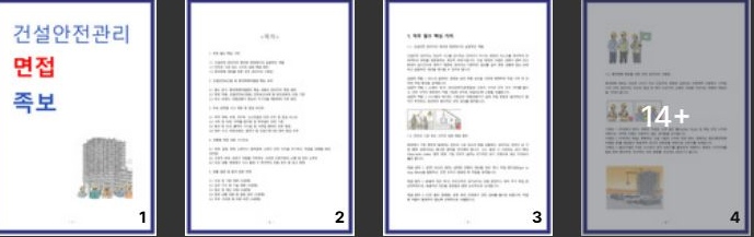 건설안전관리자 면접 마스터 가이드 (50문 50답 포함)
