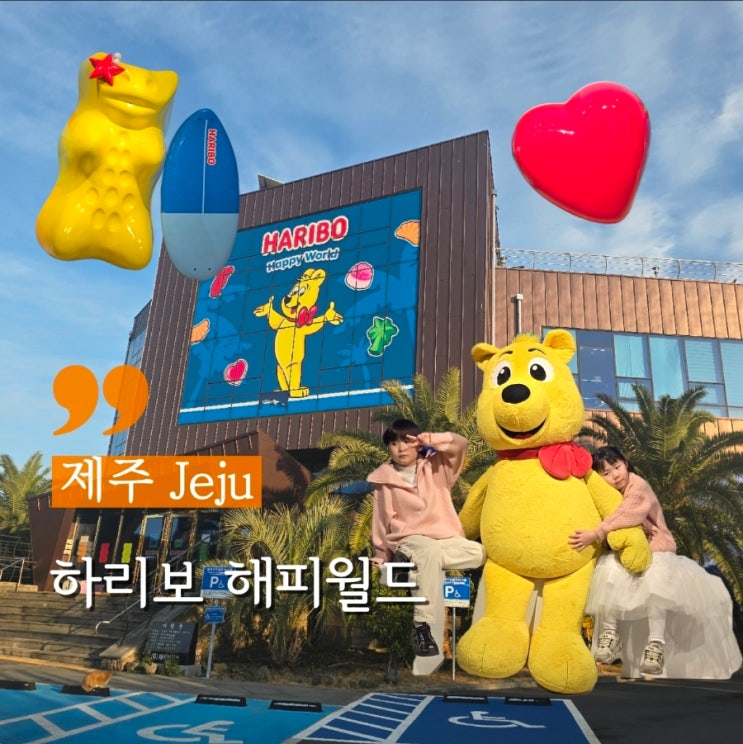  제주 아이랑가기좋은곳 실내체험 하리보 해피월드