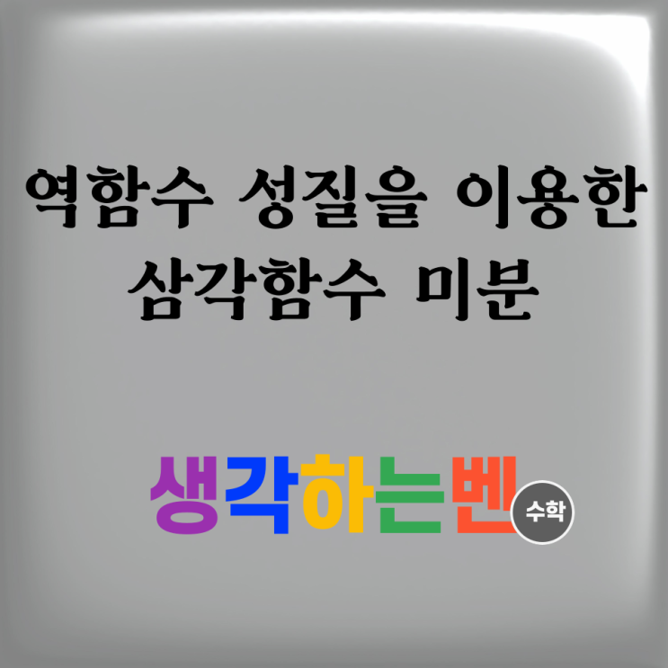  역함수의 성질을 이용한 삼각함수 미분 (미적분)