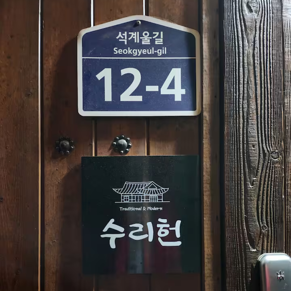 수리헌 사진 1