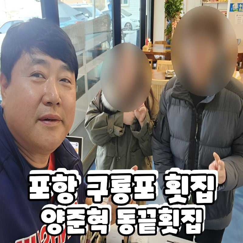 포항 양준혁 횟집 동끝횟집 대방어 구룡포 식당 직접 만난 레전드의 진짜 맛