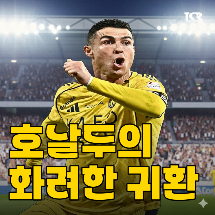  호날두 복귀전 962호골, 41세 득점왕 진짜 가능할까?