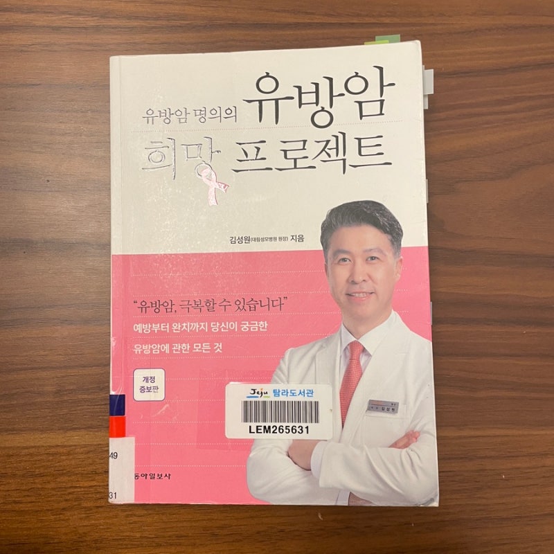 김성원, 『유방암 명의의 유방암 희망 프로젝트』, 동아일보사, 2022