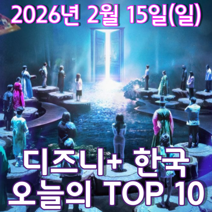  [디즈니+ 한국] 오늘의 TOP 10 - 2026년 2월 15일(일)