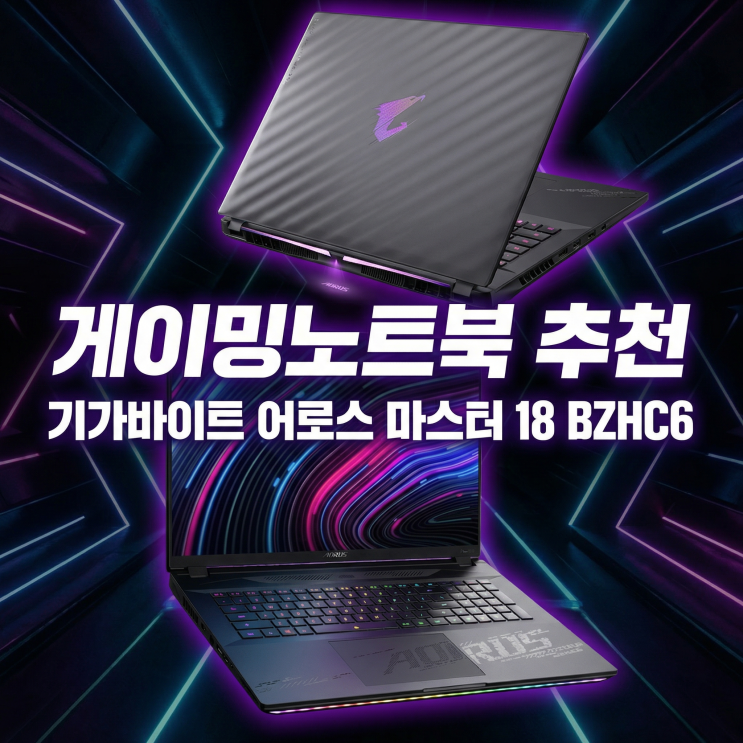  게이밍노트북 추천 기가바이트 어로스 마스터 18 BZHC6 RTX 5090