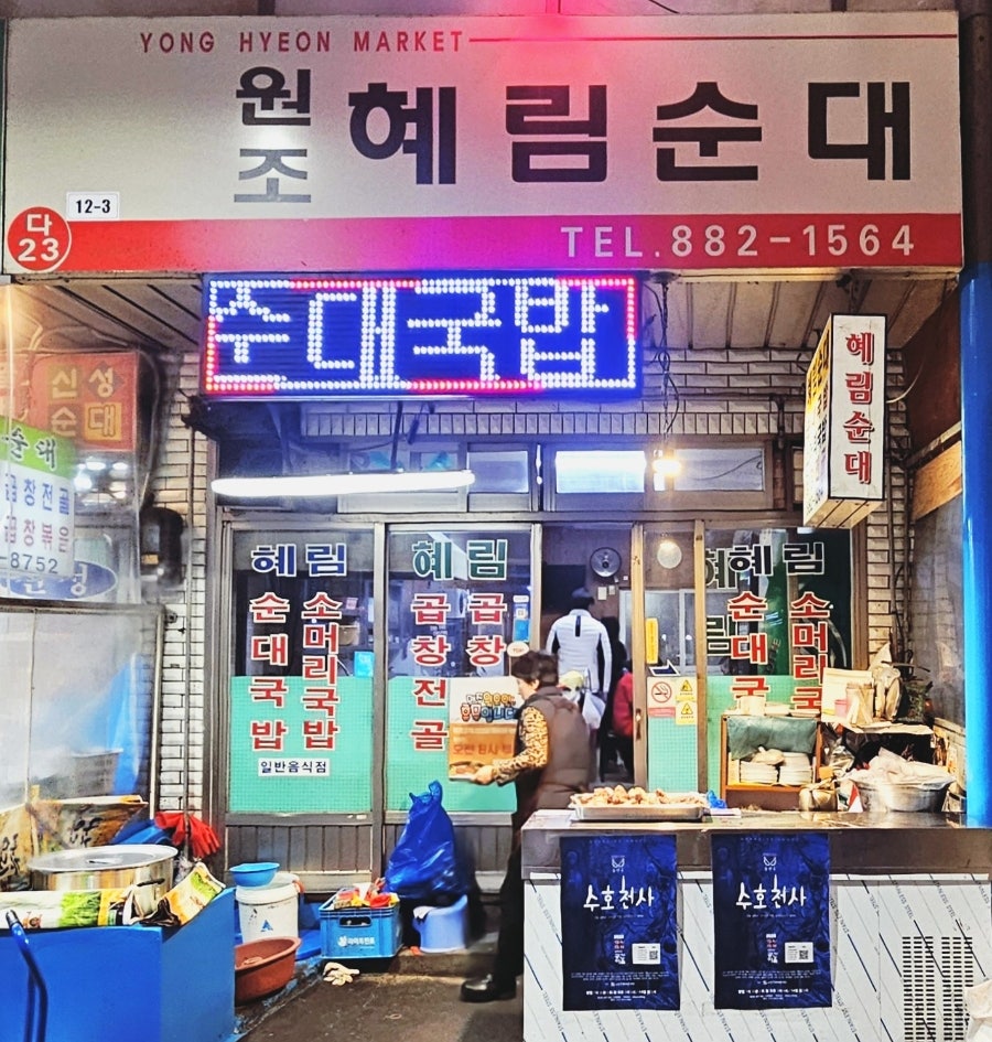 원조혜림순대 사진 1