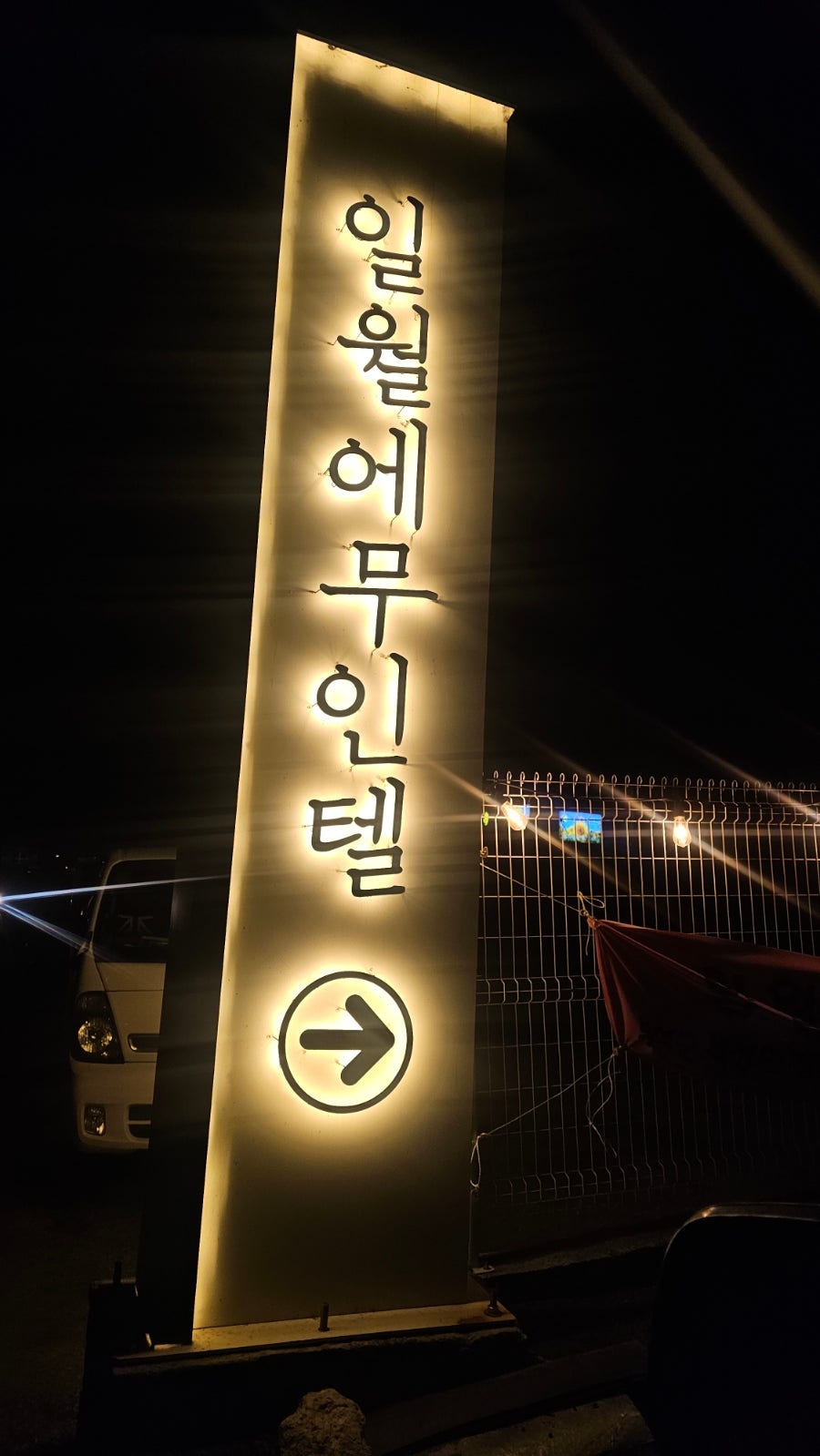 일월에 무인텔 사진 1