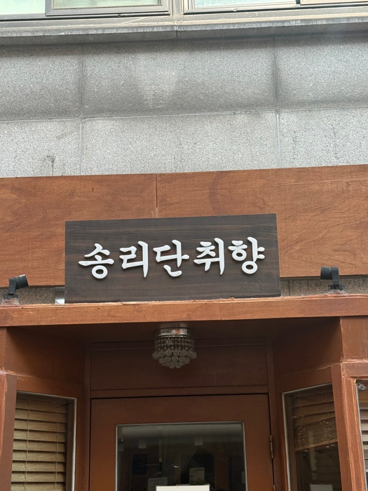  송리단취향 송리단길 맛집 데이트로 실패 없는 분위기 깡패 송리단취향 솔직 후기