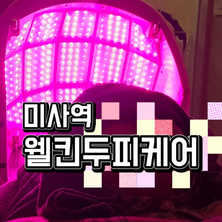  미사 두피 스케일링, 웰킨두피탈모센터에서