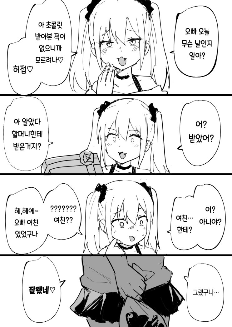  발렌타인 메스가키 / 모르는 메스가키 - [오리지널 만화][웹코믹]