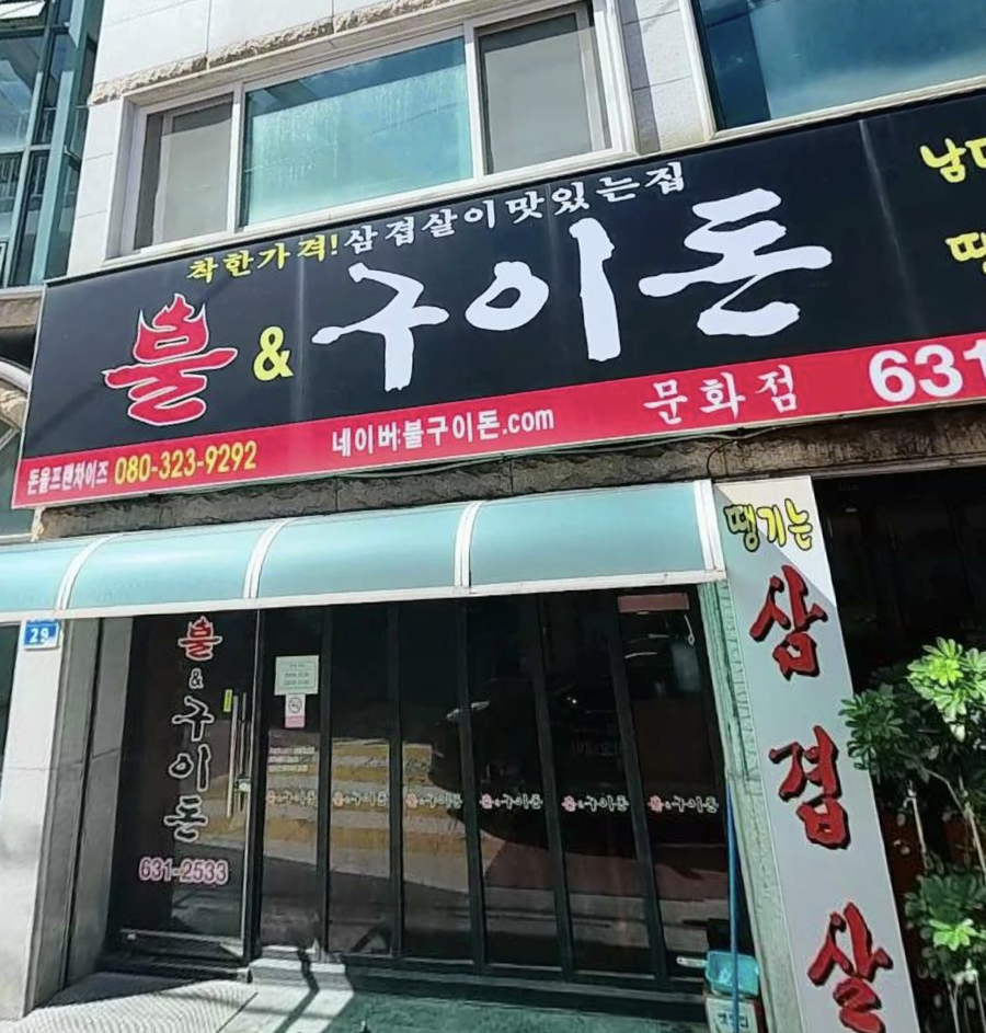 불앤구이돈 문화점 사진 1