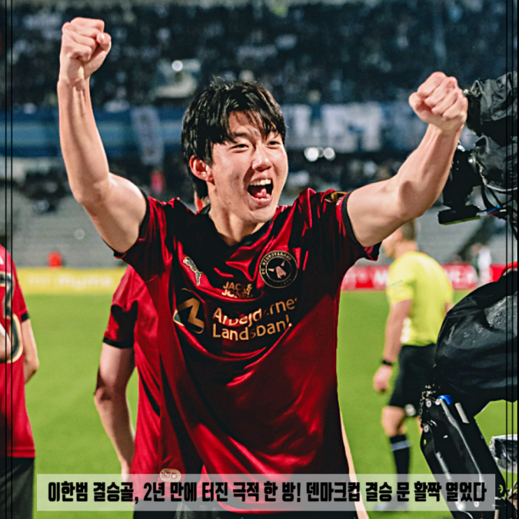  이한범 결승골, 2년 만에 터진 극적 한 방! 덴마크컵 결승 문 활짝 열었다