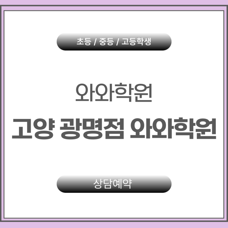  광명동 수학학원 광명와와 중등 수학 구멍 메우기