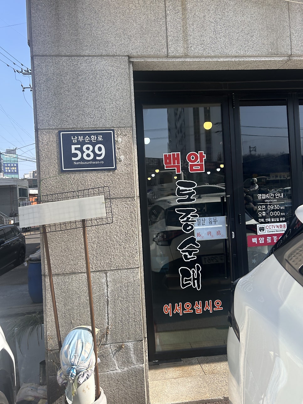 백암토종순대 사진 2