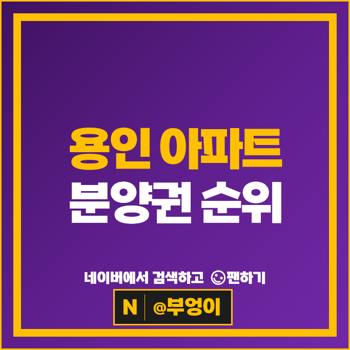 용인 아파트 분양권 매매 순위 동천역트리너스 시세