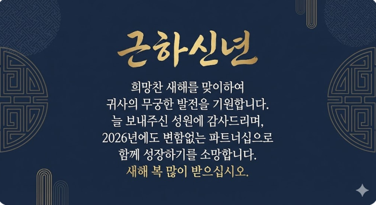  2026 설 명절 인사말 총정리, 격식 문구부터 재치 있는 덕담까지