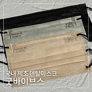 국산일회용마스크 덴탈마스크 특대형 대형 중형 비교 추천 굿바이브스