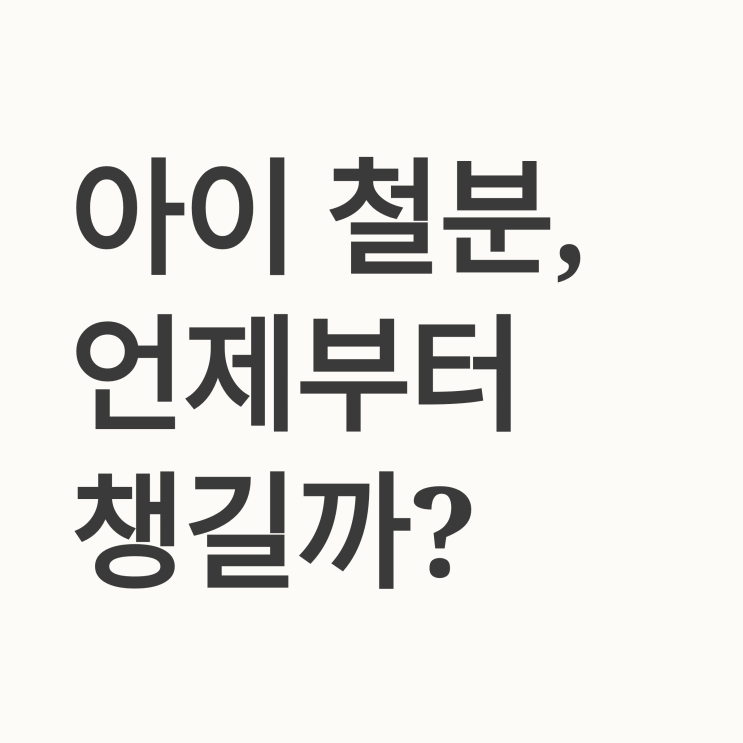  [육아꿀팁] 모유 수유아 vs 분유 수유아, 연령별 철분제 복용법 완벽 가이드