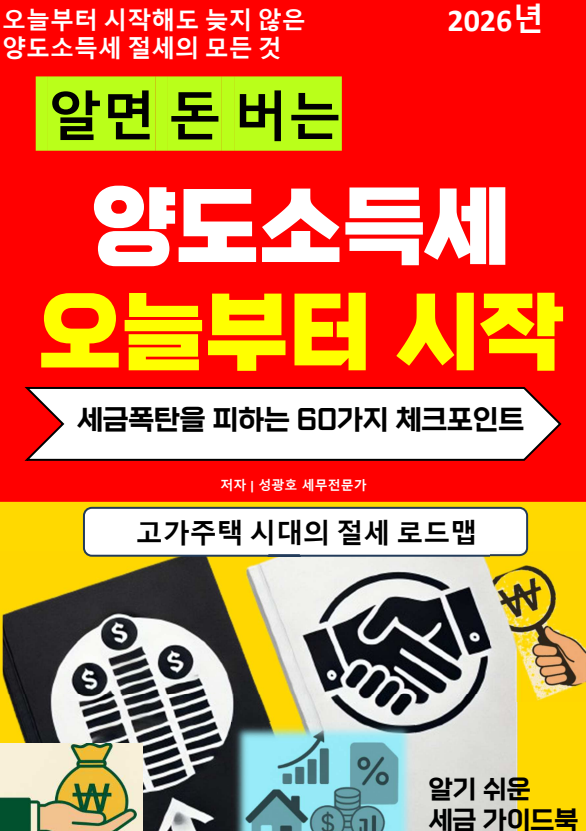  @성셈(성광호)의 32번째 책 "알면 돈 버는 양도소득세 오늘부터 시작"이 곧 출간될 예정입니다.