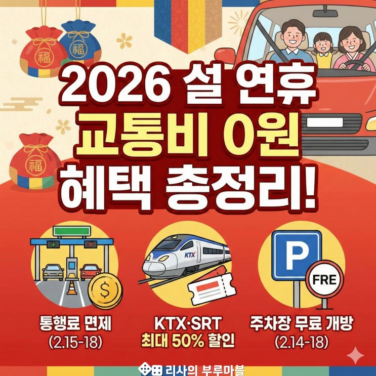  2026 설 연휴 교통비 혜택 총정리: 고속도로 통행료 면제부터 주차장 무료까지!