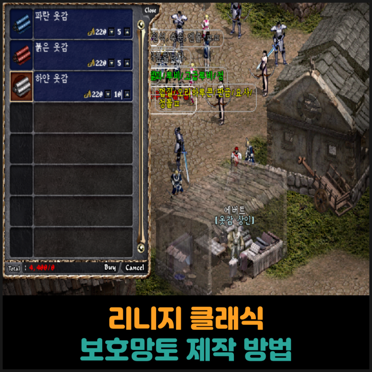  리니지 클래식, 보호망토 제작 방법