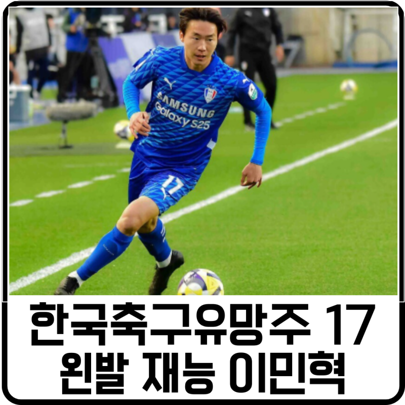 미완의 왼발 재능 이민혁, 울산 HD의 구세주가 될 수 있을까?