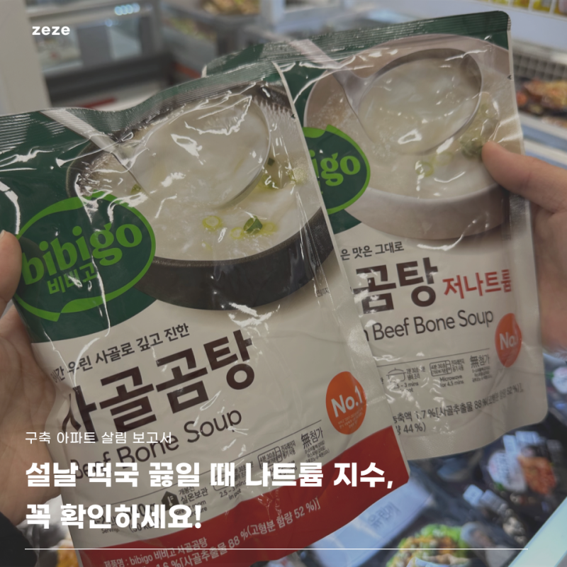 사골곰탕 떡국 아무거나 쓰면 나트륨 폭탄 됩니다 저나트륨 꼭 확인하세요