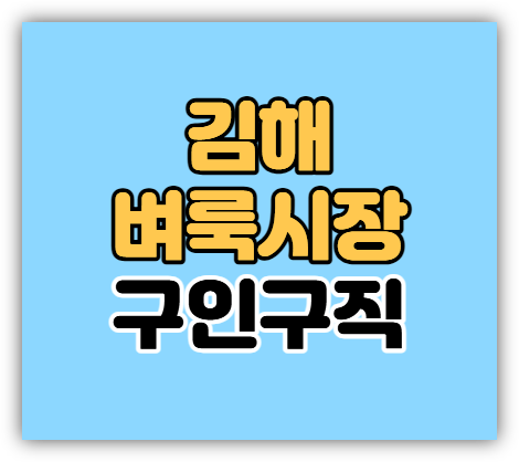 김해벼룩시장 구인구직 단기 알바 일자리 취업정보 찾아보기