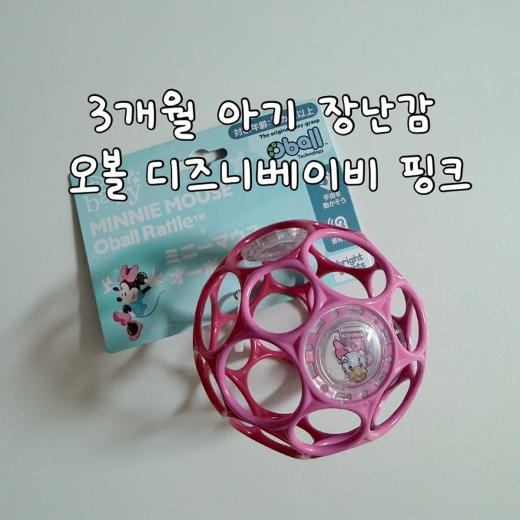  3개월 아기 장난감 | 오볼 디즈니베이비 핑크