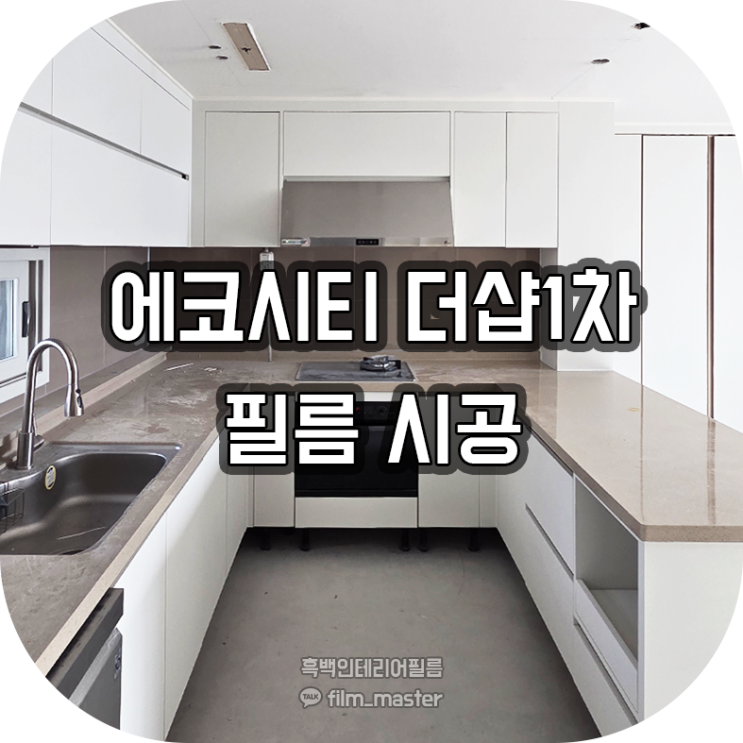  전주 인테리어필름 | 전북 에코시티 더샵1차 아파트 리모델링 전문 인테리어필름 시공 (예림 HP522 페인트 크림화이트)