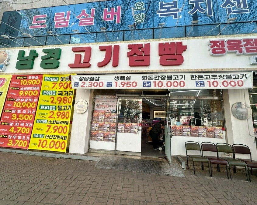 남경고기점빵식육식당 사진 1