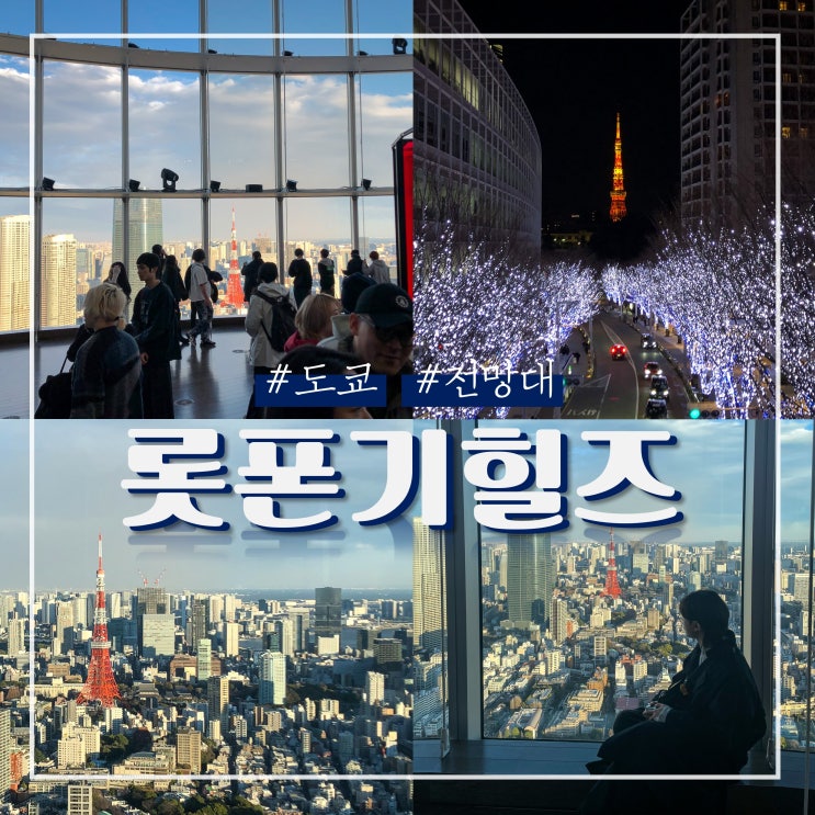 도쿄 롯폰기힐즈 전망대 예약 위치 시간 (도쿄타워 전망)