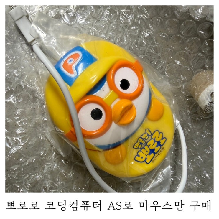 [뽀로로 코딩컴퓨터 마우스 고장]미미월드 AS로 마우스만 단품 구매한 후기
