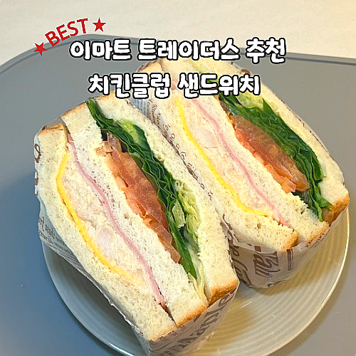 이마트 트레이더스 추천음식 치킨클럽 샌드위치 간편식