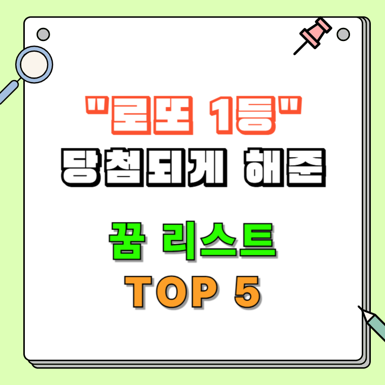 "이 꿈 꾸고 당첨됐습니다" 로또 1등 당첨자가 가장 많이 꾼 꿈 베스트 5