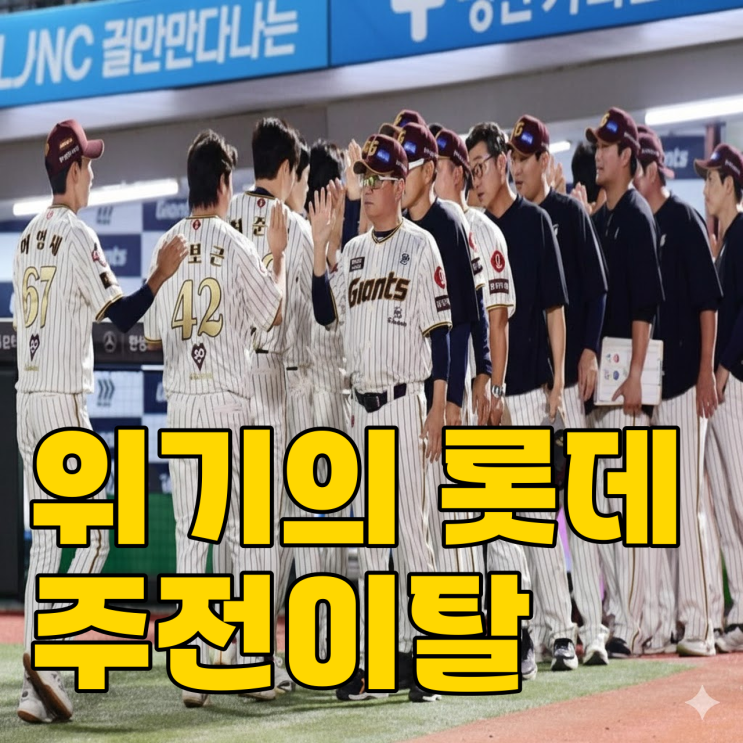  주전 4명 이탈에도 승리? 롯데 자이언츠 김태형 호의 딜레마일까?