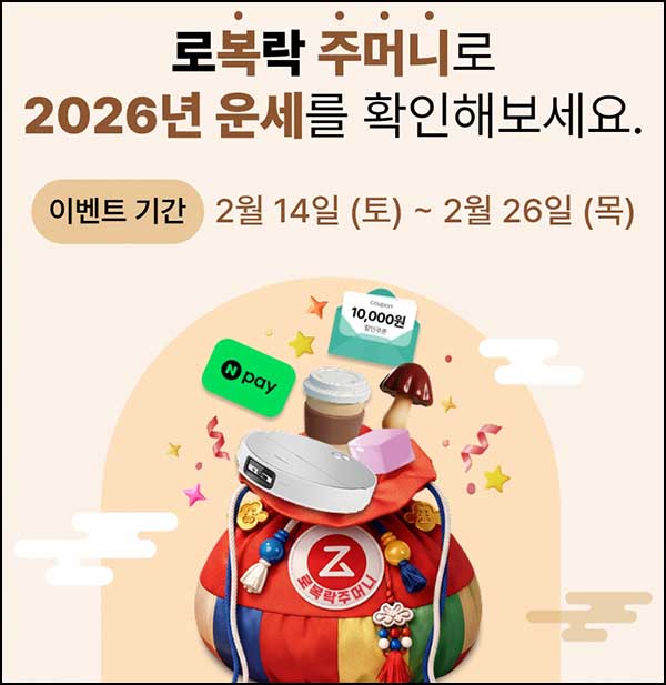  로보락 복주머니 이벤트(랜덤 쿠폰 및 간식등)즉당~02.26
