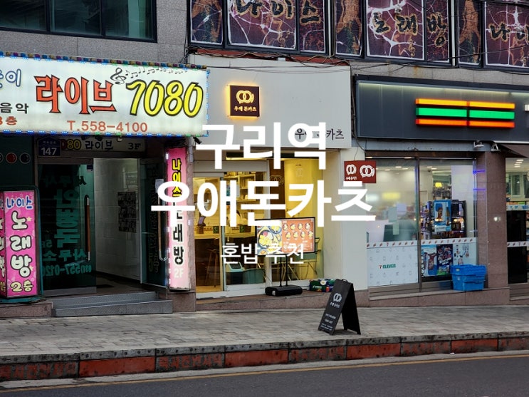  구리역 근처 맛집 점심에 혼밥하기 좋은 우애돈카츠